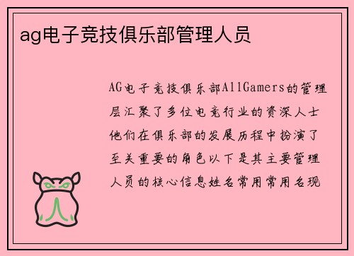 ag电子竞技俱乐部管理人员