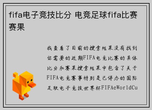 fifa电子竞技比分 电竞足球fifa比赛赛果