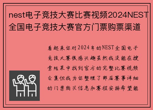 nest电子竞技大赛比赛视频2024NEST全国电子竞技大赛官方门票购票渠道与价格指南