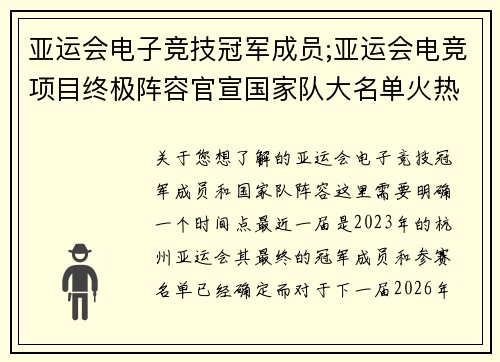 亚运会电子竞技冠军成员;亚运会电竞项目终极阵容官宣国家队大名单火热出炉