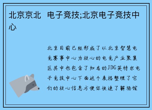 北京京北  电子竞技;北京电子竞技中心