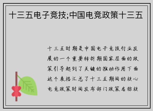 十三五电子竞技;中国电竞政策十三五