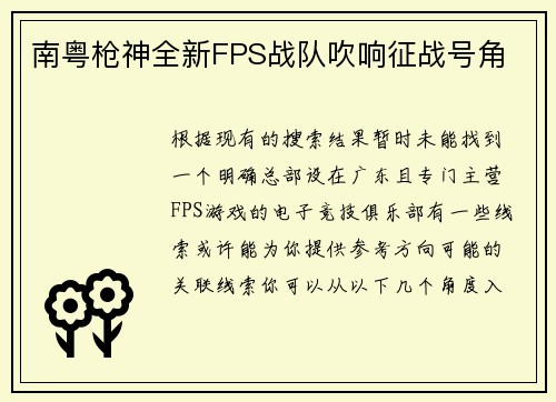 南粤枪神全新FPS战队吹响征战号角