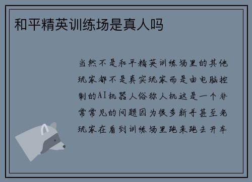 和平精英训练场是真人吗