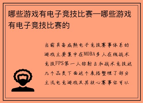 哪些游戏有电子竞技比赛—哪些游戏有电子竞技比赛的