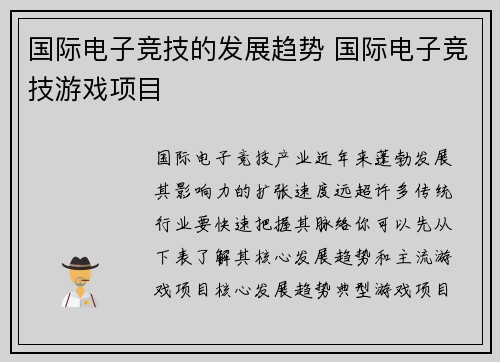 国际电子竞技的发展趋势 国际电子竞技游戏项目