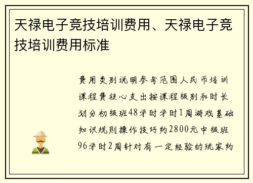 天禄电子竞技培训费用、天禄电子竞技培训费用标准
