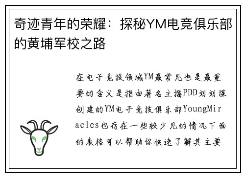奇迹青年的荣耀：探秘YM电竞俱乐部的黄埔军校之路