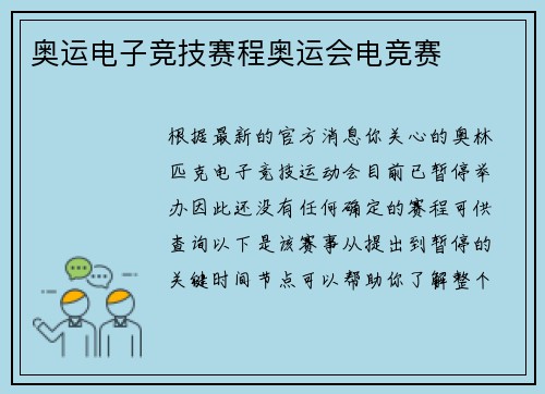 奥运电子竞技赛程奥运会电竞赛