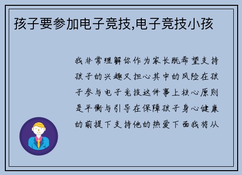 孩子要参加电子竞技,电子竞技小孩