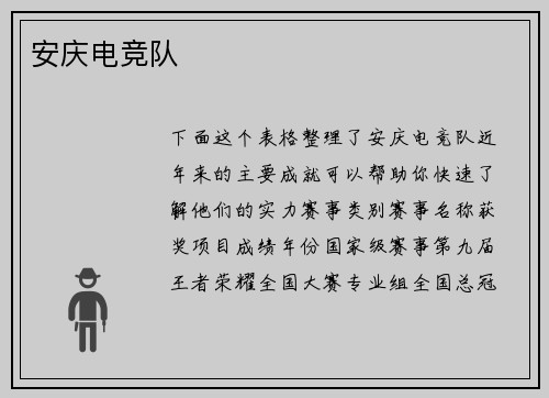 安庆电竞队
