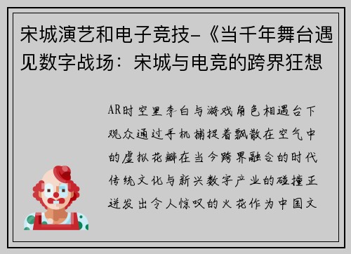 宋城演艺和电子竞技-《当千年舞台遇见数字战场：宋城与电竞的跨界狂想》