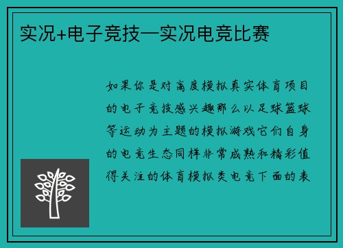 实况+电子竞技—实况电竞比赛