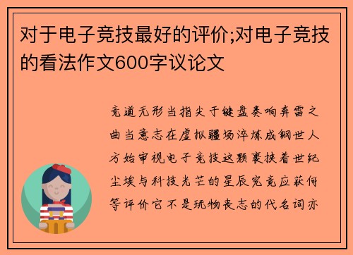 对于电子竞技最好的评价;对电子竞技的看法作文600字议论文