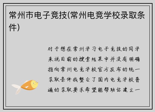 常州市电子竞技(常州电竞学校录取条件)