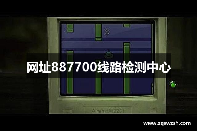 网址887700线路检测中心